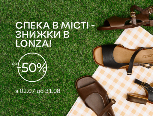 Спека в місті – знижки в Lonza до -50%!