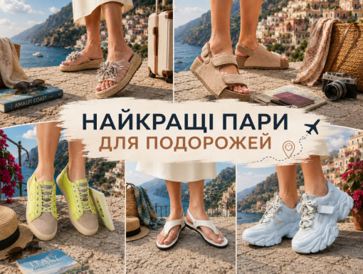Готуємося до відпустки: найкращі пари для подорожей
